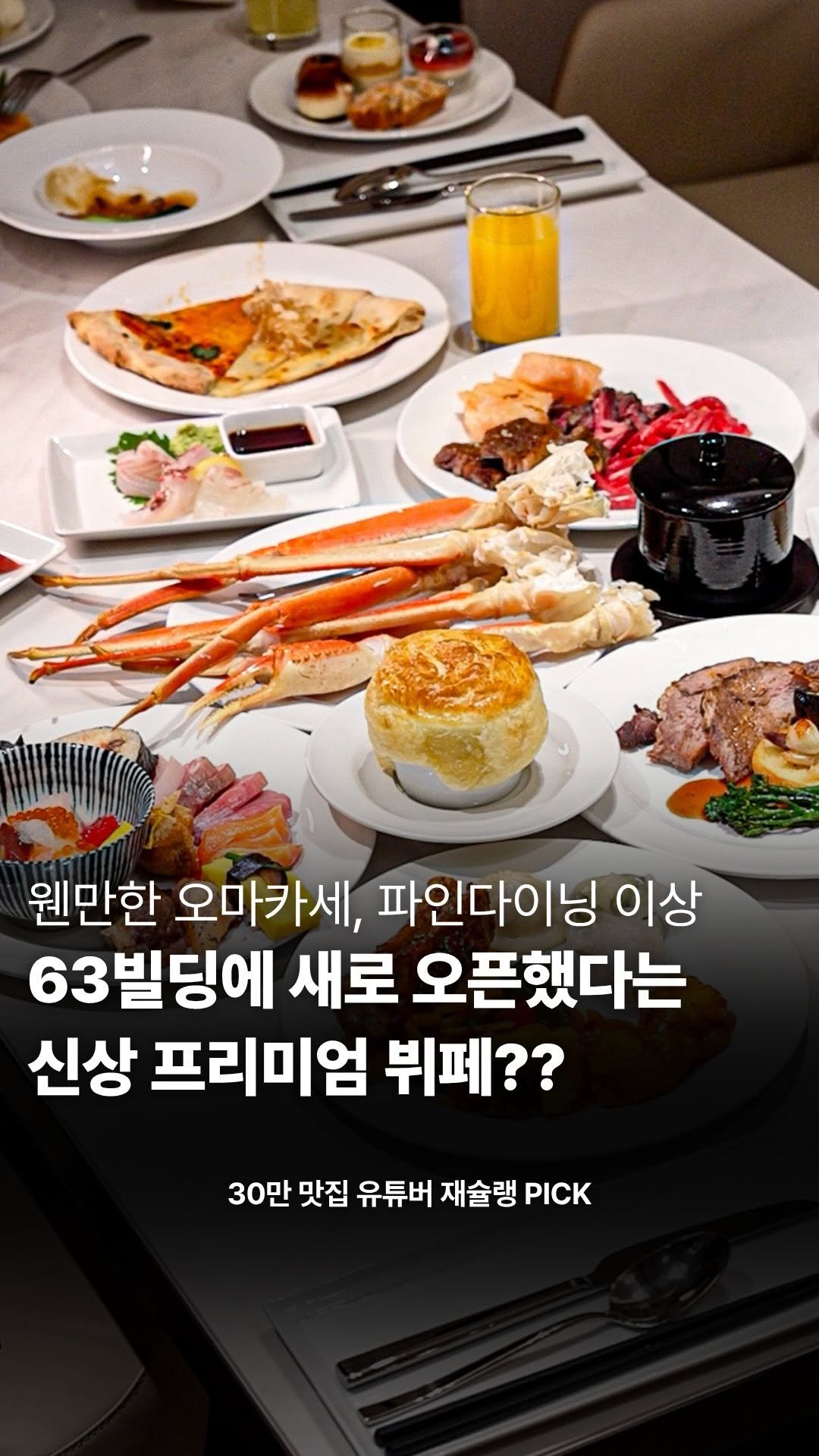food_writer_jw 게시물 이미지: 63빌딩에 새로 오픈한 역대급 프리미엄 뷔페

진짜 대박입니다
프리미엄 뷔페...
