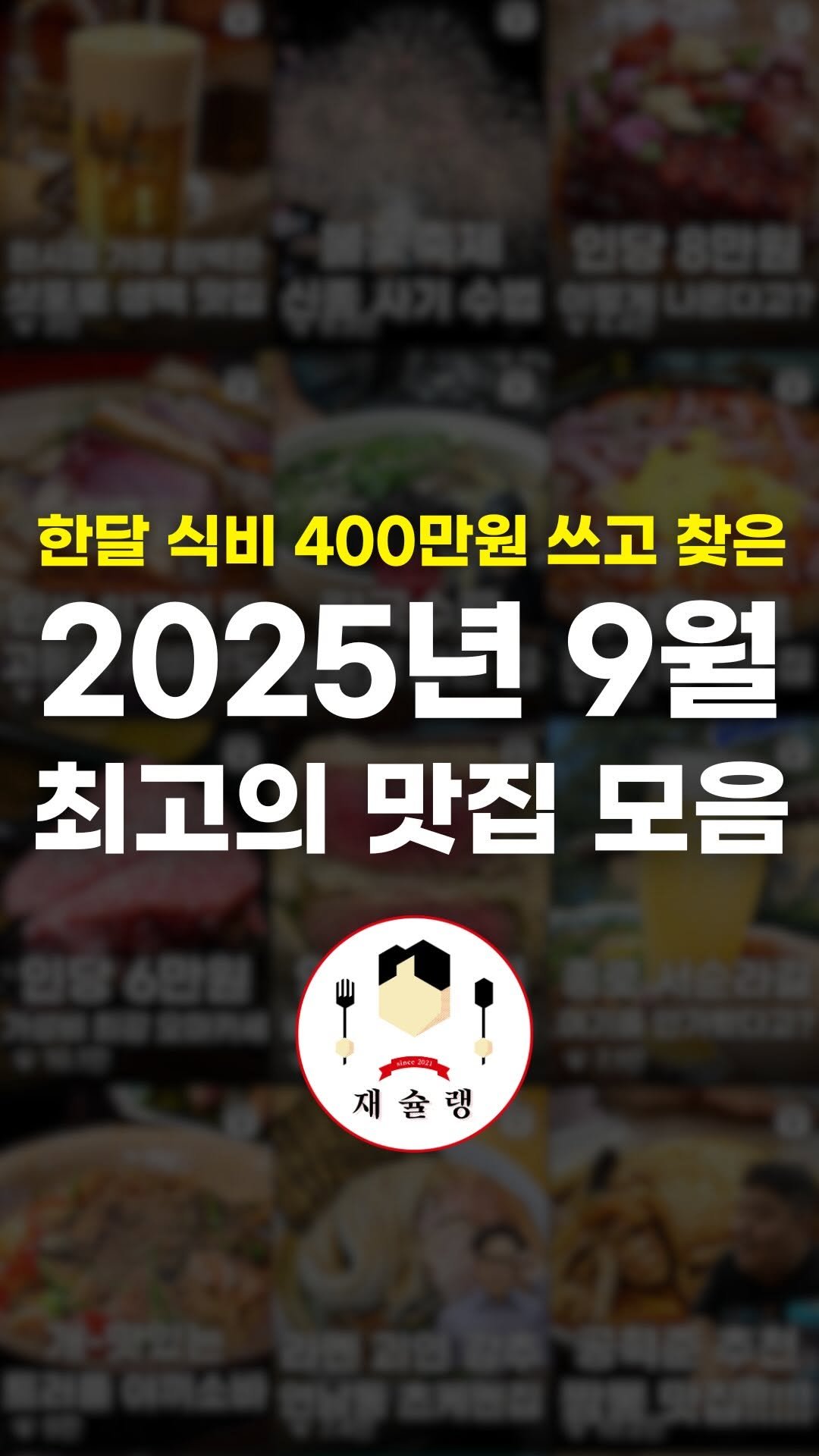 food_writer_jw 게시물 이미지: [2025 월간 재슐랭 9월호]
월간재슐랭 9월호입니다

9월 한달간 올린 영상...
