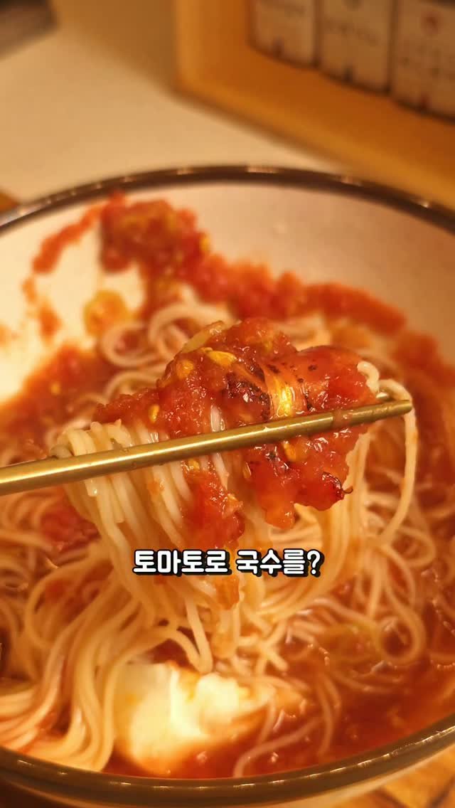 foodie___choi 게시물 이미지: 토마토로 국수가 되네요?⏬️⏬️

긴가민가했어요ㅋ

토마토로 국수를...