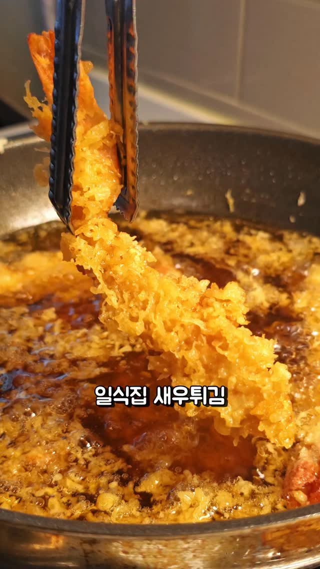 foodie___choi 게시물 이미지: 새우 이렇게 튀기는 거예요⏬️⏬️ 

저번 영상에서 새우 손질하는 거
알려드렸으니까...