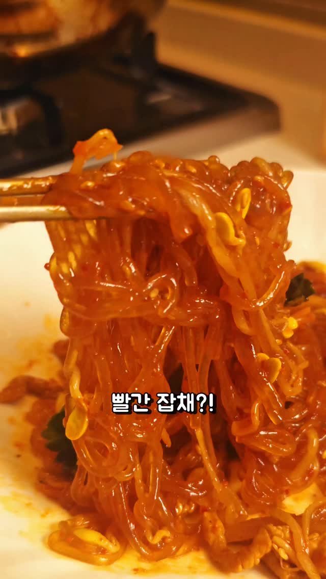 foodie___choi 게시물 이미지: 매콤한 잡채?!⏬️⏬️

평소에 먹던
일반적인 잡채 말고

시뻘겋고 매콤한...