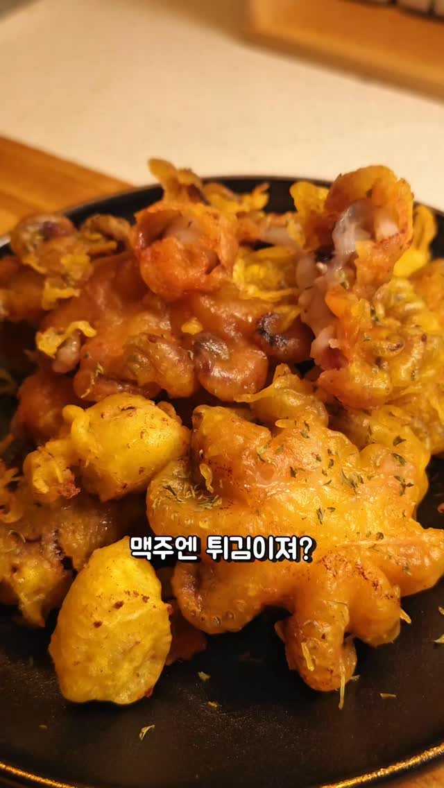 foodie___choi 게시물 이미지: 쭈꾸미 후라이~⏬️⏬️

요즘 따라
맥주가 땡기는데

맥주 안주로
튀김만 한 게...