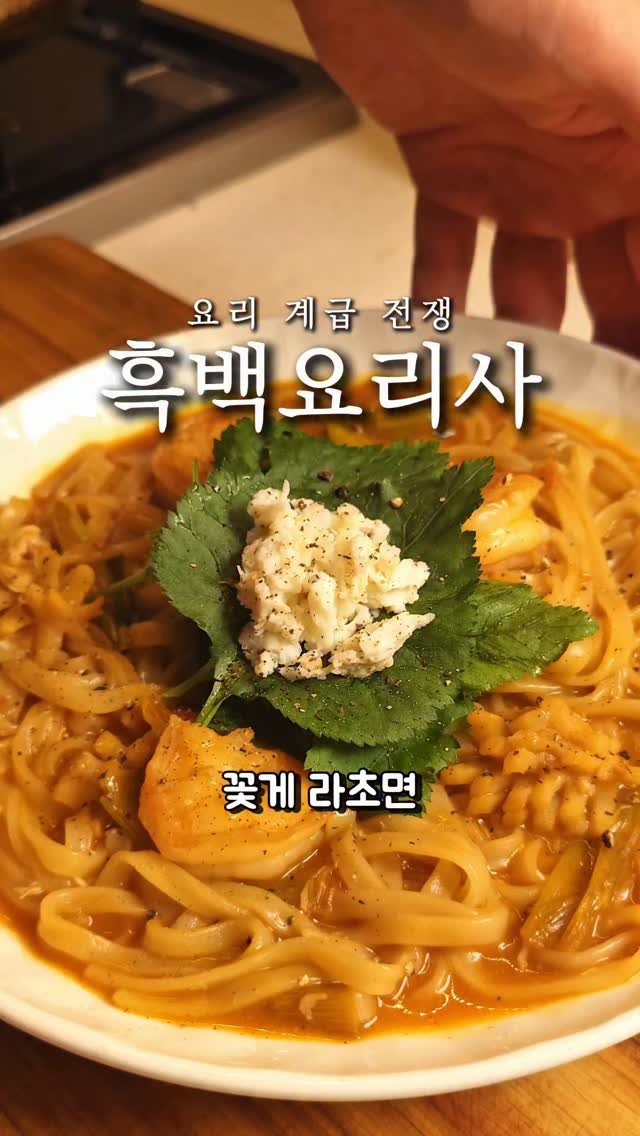 foodie___choi 게시물 이미지: 꽃게 라초면입니다⏬️⏬️ 

찐하게 뽑은 꽃게육수에
칼국수면을 졸이니까...