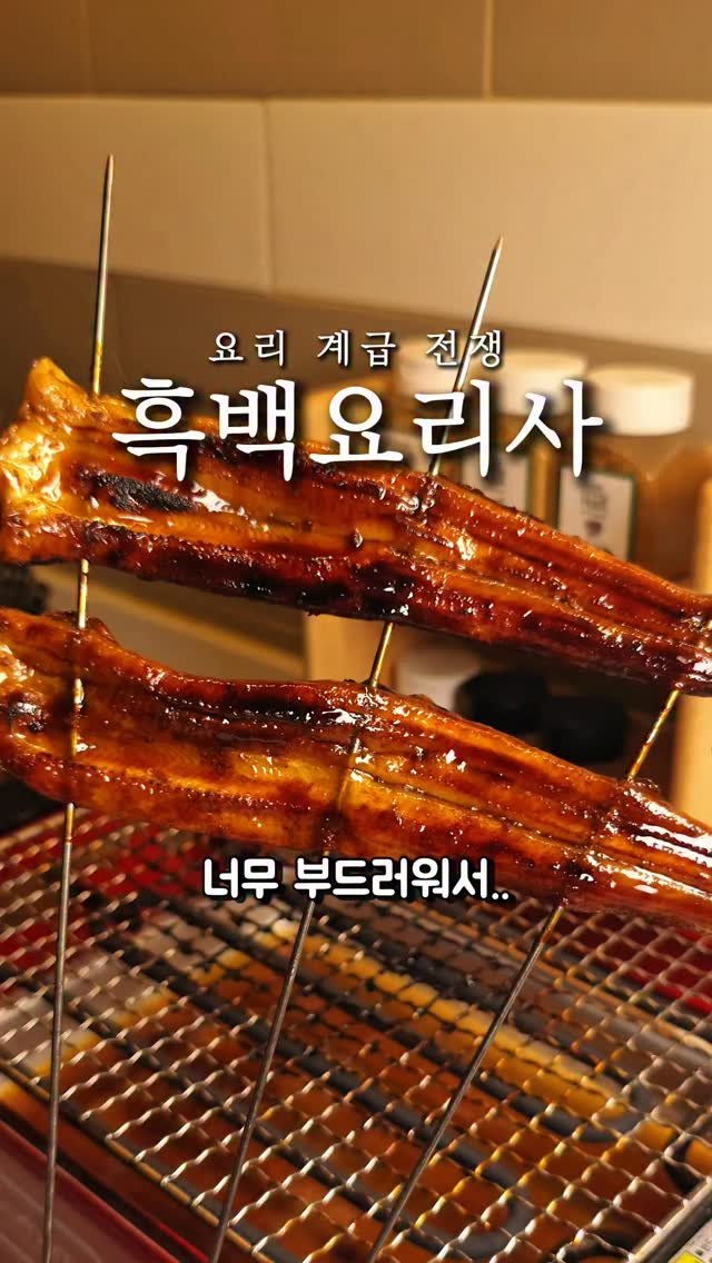 foodie___choi 게시물 이미지: 완죤 부드러운 동경식 장어?!⏬️⏬️ 

항상 쫄깃하고 탱글한
장어만을 먹어오다가...