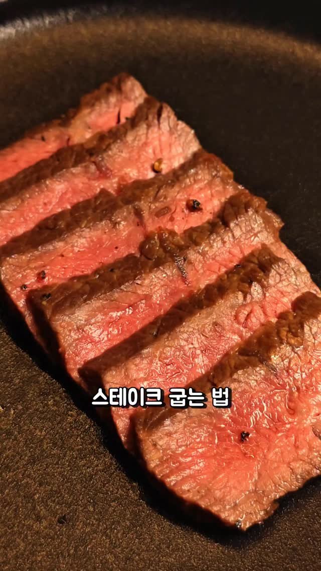foodie___choi 게시물 이미지: 평생 써먹는 스테이크 굽는 법!!⏬️⏬️ 

연말 맞이해서
준비했어요ㅎ 

집에서도...
