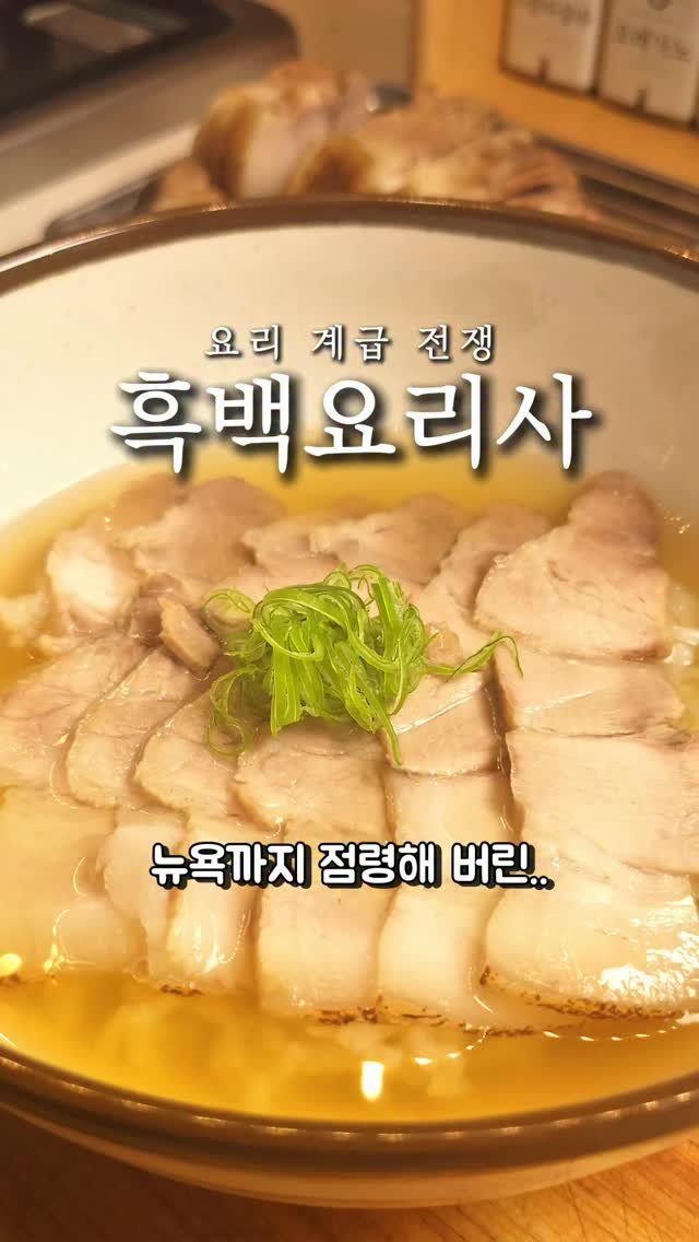 foodie___choi 게시물 이미지: 진짜 미친 돼지곰탕이네요!!⏬️⏬️ 

뉴욕을 점령해버린..
돼지곰탕이...