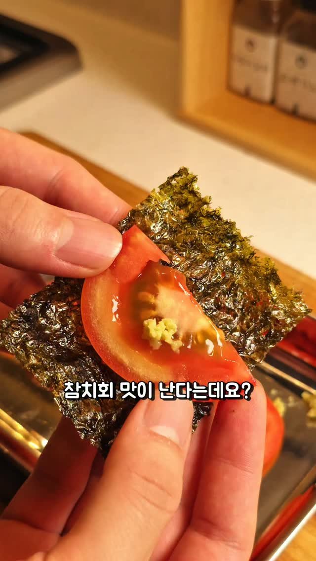 foodie___choi 게시물 이미지: 참치회 맛이 나는 토마토?⏬️⏬️ 

토마토를 와사비 곁들여서
김이랑 싸먹으면...