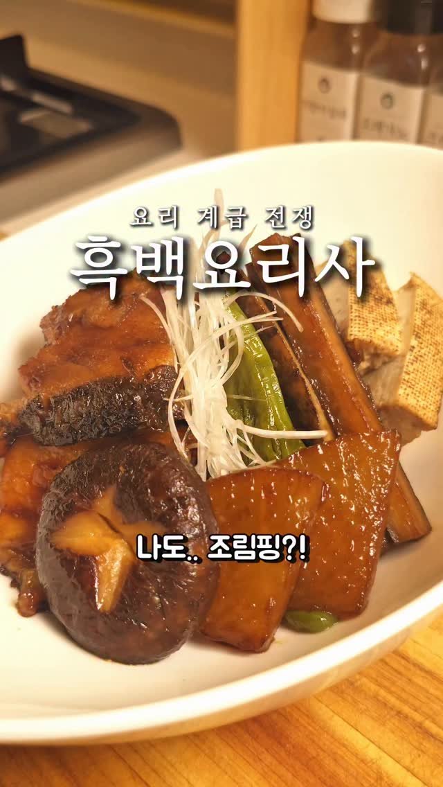 foodie___choi 게시물 이미지: 오늘은 나도..조림핑!!⏬️⏬️

흑백요리사 최강록셰프님하면
조림이잖아요😙

이번엔...