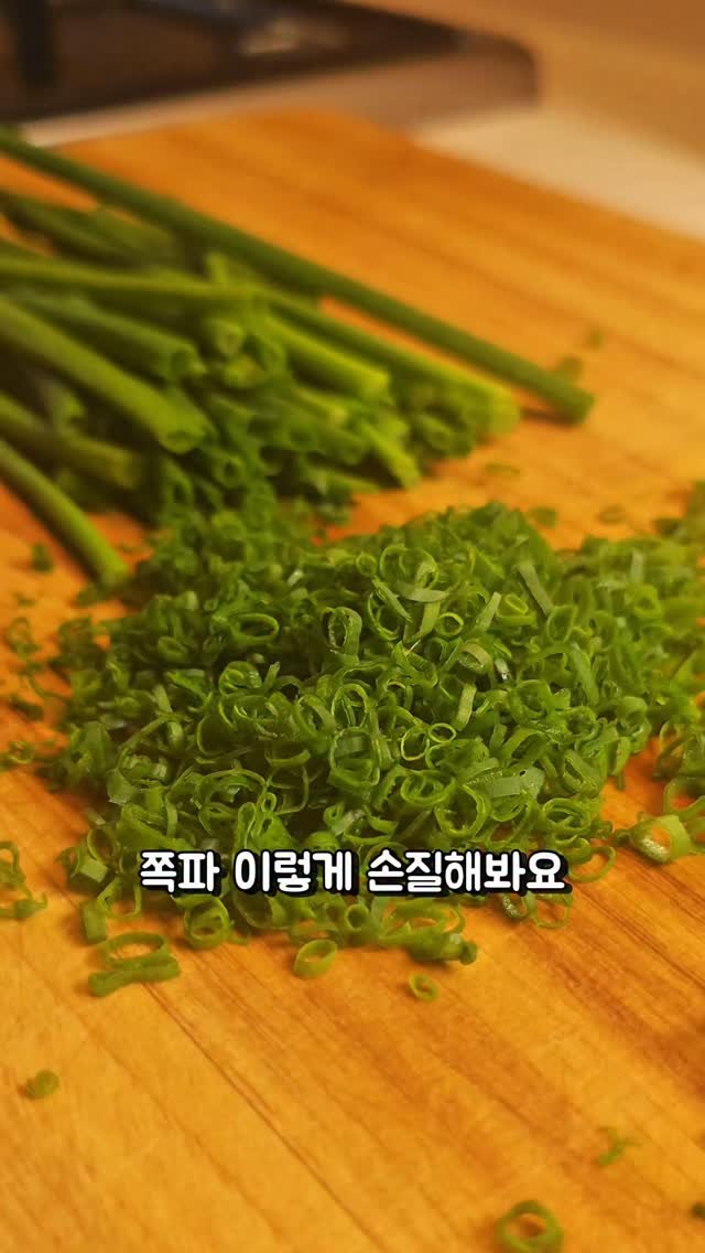 foodie___choi 게시물 이미지: 쪽파 하나로 요리 퀄리티가 Up!!⏬️⏬️ 

쪽파 하나만 잘 사용해도
요리...