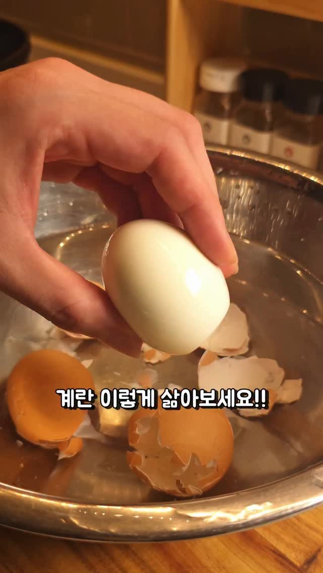 foodie___choi 게시물 이미지: 계란은 이렇게 삶아보세요!!⏬️⏬️
계란 삶고
껍질이 잘 안 까져서
짜증난 적...