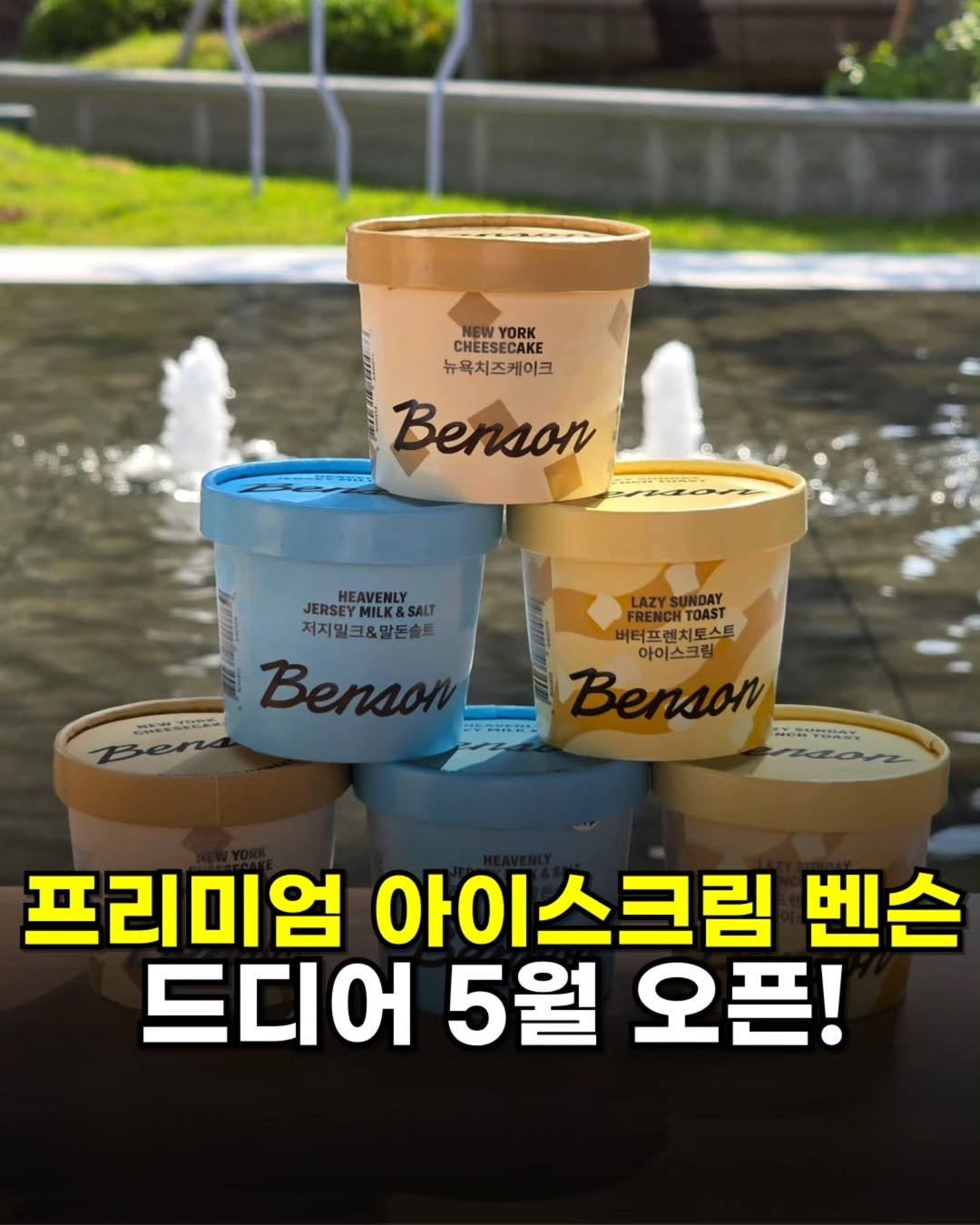 Photo shared by 밥무부장관 | 전국맛집 탐방러 on May 11, 2025 tagging @benson_creamery.
