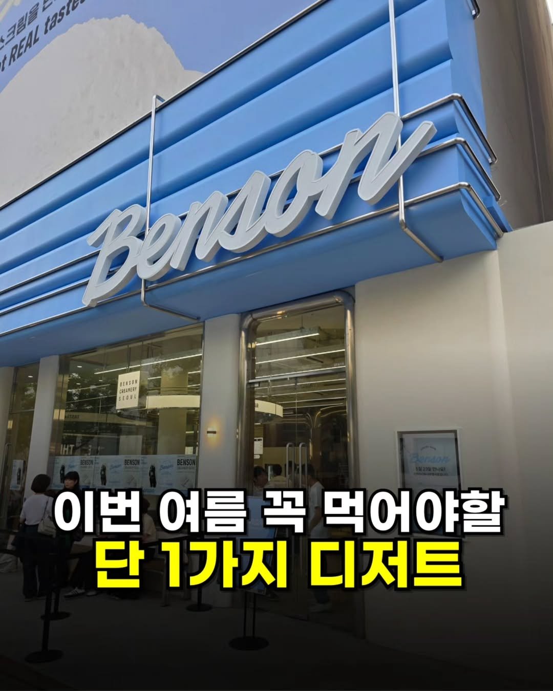Photo shared by 밥무부장관 | 전국맛집 탐방러 on May 21, 2025 tagging @benson_creamery.