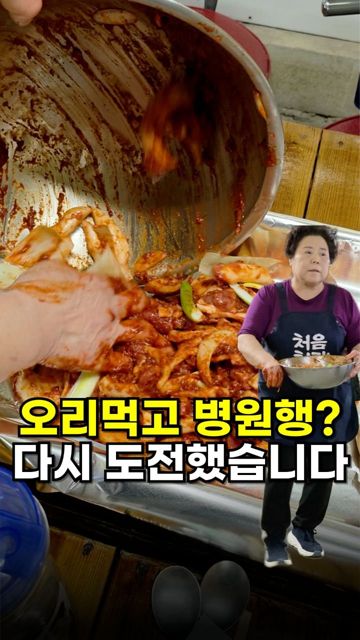 foodminister_ 게시물 이미지: 오리 먹고 병원 실려갔던 제가… 다시 도전했습니다.

사실 저는 오리를 못...