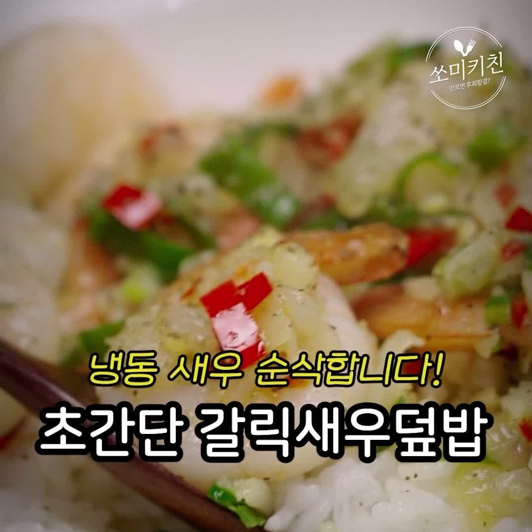 foodstylist_som 게시물 이미지: 📢이제껏 먹었던 새우 요리중 1등입니다! 5분 완성 초간단 버터갈릭새우 덮밥...