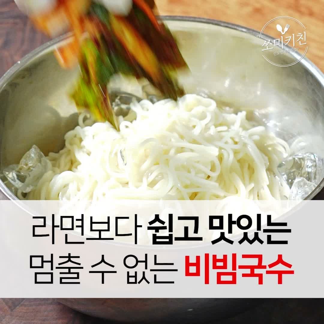 foodstylist_som 게시물 이미지: 📢한입 먹자마자 더위가 싹 가십니다! 맛보면 절대 멈출 수 없는 비빔국수...
