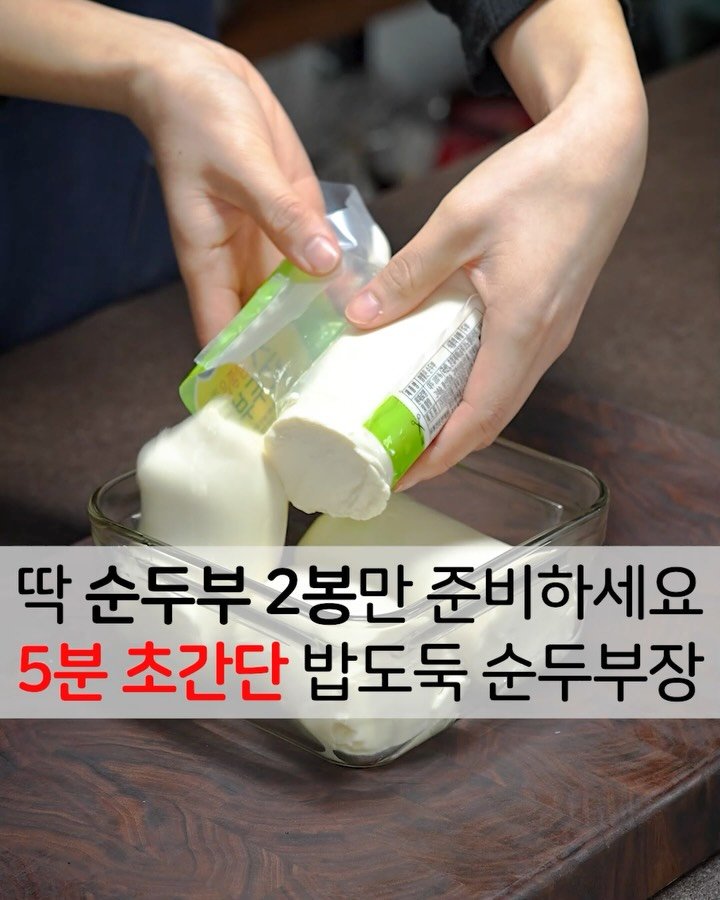 foodstylist_som 게시물 이미지: 😇순두부 딱 2봉만 준비하세요!! 5분 초간단 밥도둑 순두부장 레시피
@@진쨔...