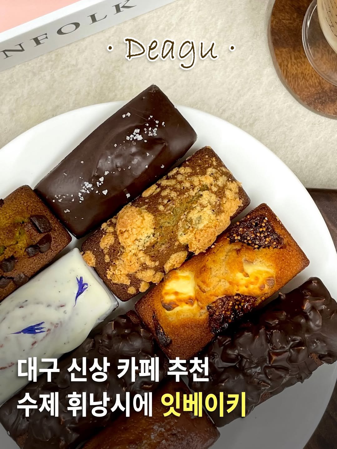 foodstylist_som 게시물 이미지: ‼️대구에서 발견한 신상 휘낭시에 맛집₊˚ʚ♡ɞ˚₊ !
@@광고/협찬 아니고 찐으로...