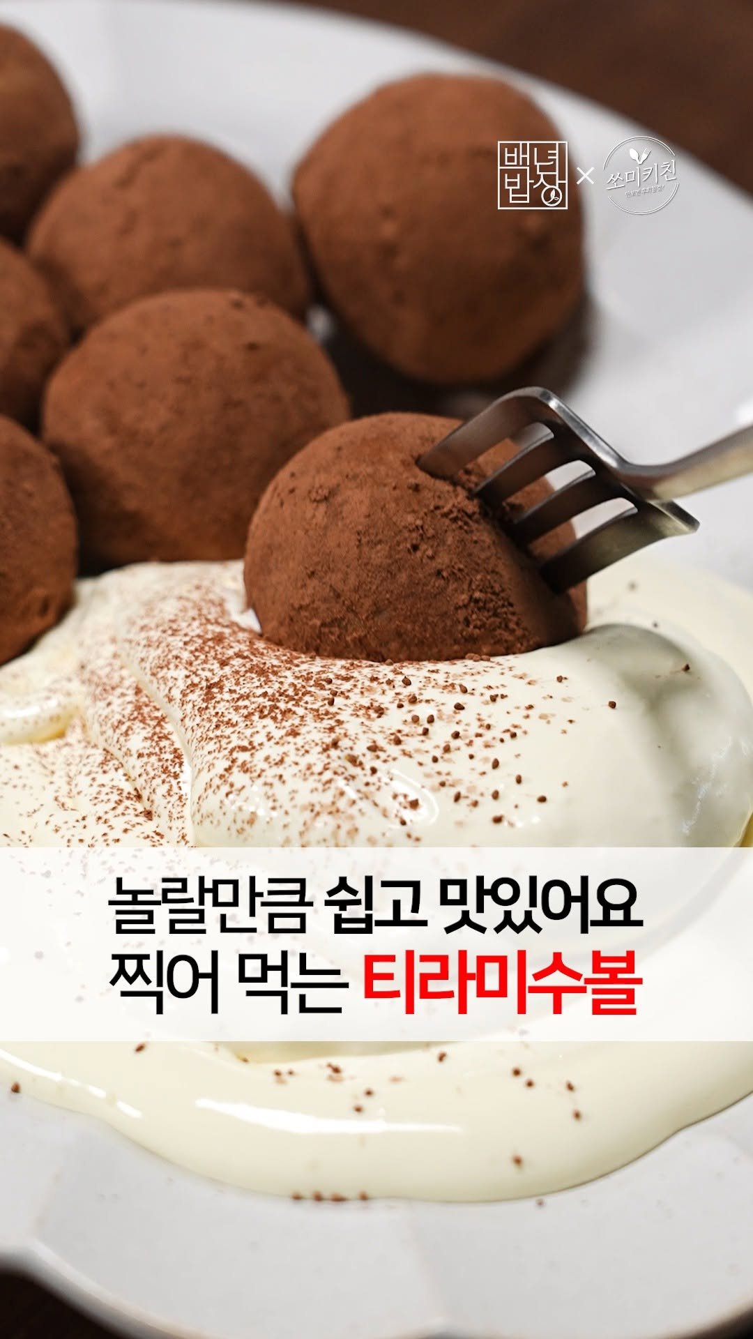 foodstylist_som 게시물 이미지: 😲놀랄만큼 쉽고 맛있습니다! 해외에선 두쫀쿠보다 난리난 티라미수볼 
@@두쫀쿠가...