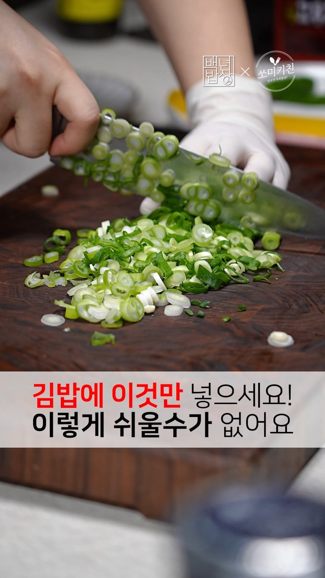 foodstylist_som 게시물 이미지: ✌번거롭게 이것저것 넣지 않아도 아주 쉽고 맛있는 대파김밥! 냉털하기 딱 좋은...