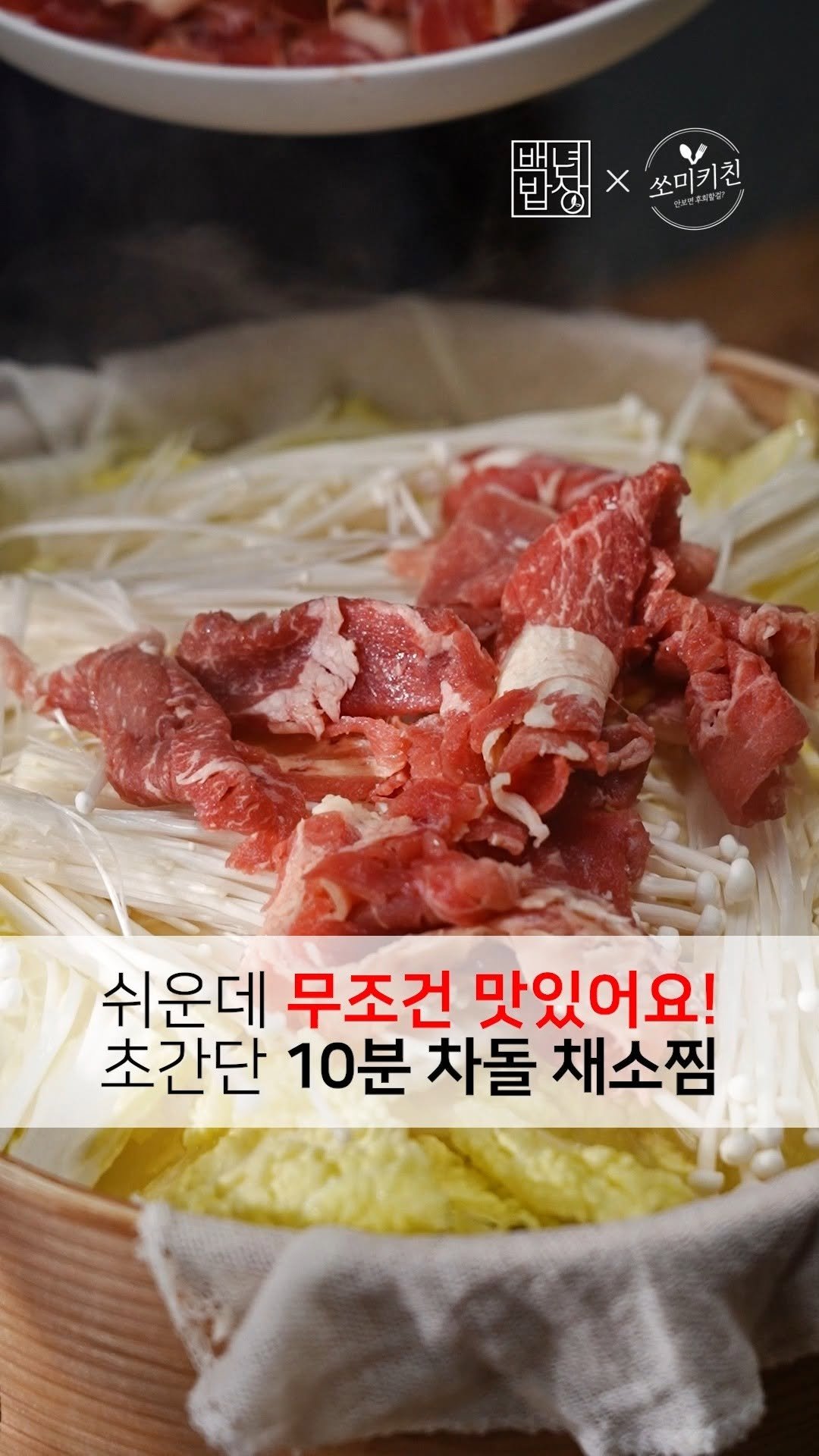foodstylist_som 게시물 이미지: ⏰10분이면 끝!! 쉬운데 너무 맛있다고 박수받는 차돌 채소찜 레시피!!
@@이렇게...