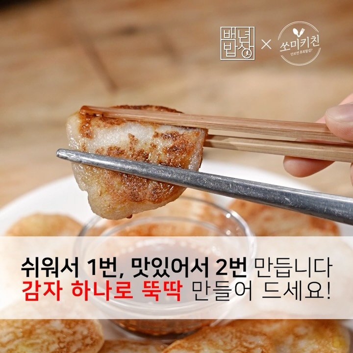 foodstylist_som 게시물 이미지: 🥔쉬워서 1번! 맛있어서 2번 만듭니다. 감자 하나로 뚝딱 만들어보세요
@@이거...