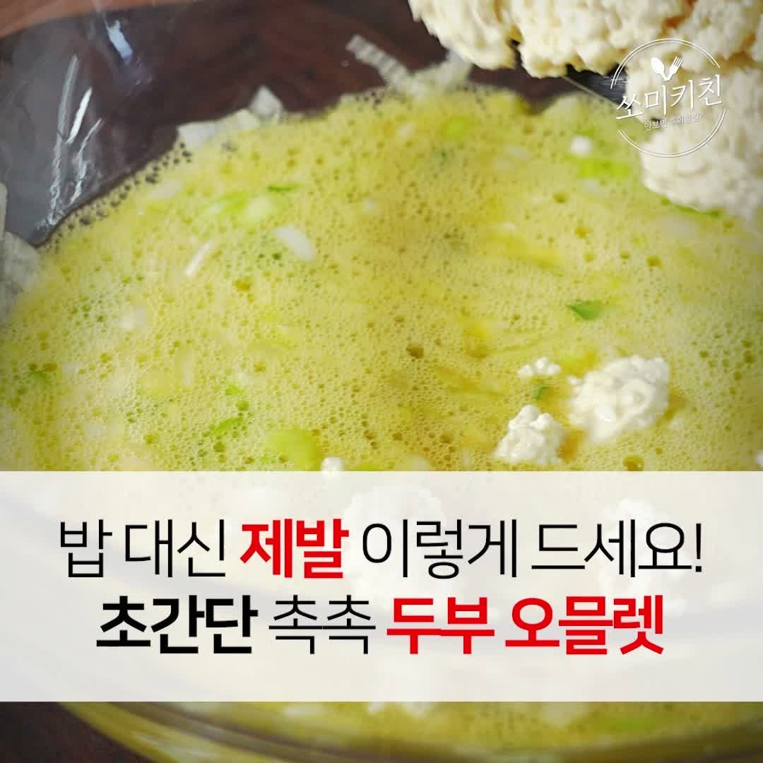 foodstylist_som 게시물 이미지: 💦입맛 없고 귀찮을 때 이렇게 드세요! 속도 편안한 두부 계란 오믈렛 
@@재료도...