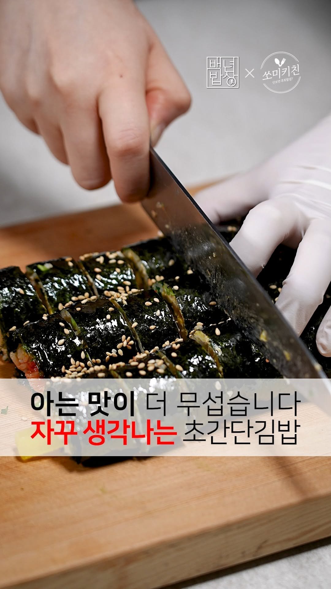 foodstylist_som 게시물 이미지: 💥아는 맛이 더 무섭습니다! 자꾸 생각나는 초간단 김밥 레시피 
@@별거 안...