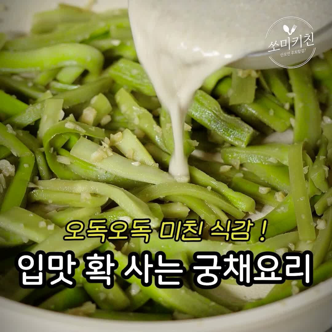 foodstylist_som 게시물 이미지: 😊오독오독 미친식감입니다. 온 가족이 식탁을 떠나지 않는 궁채 들깨볶음...
