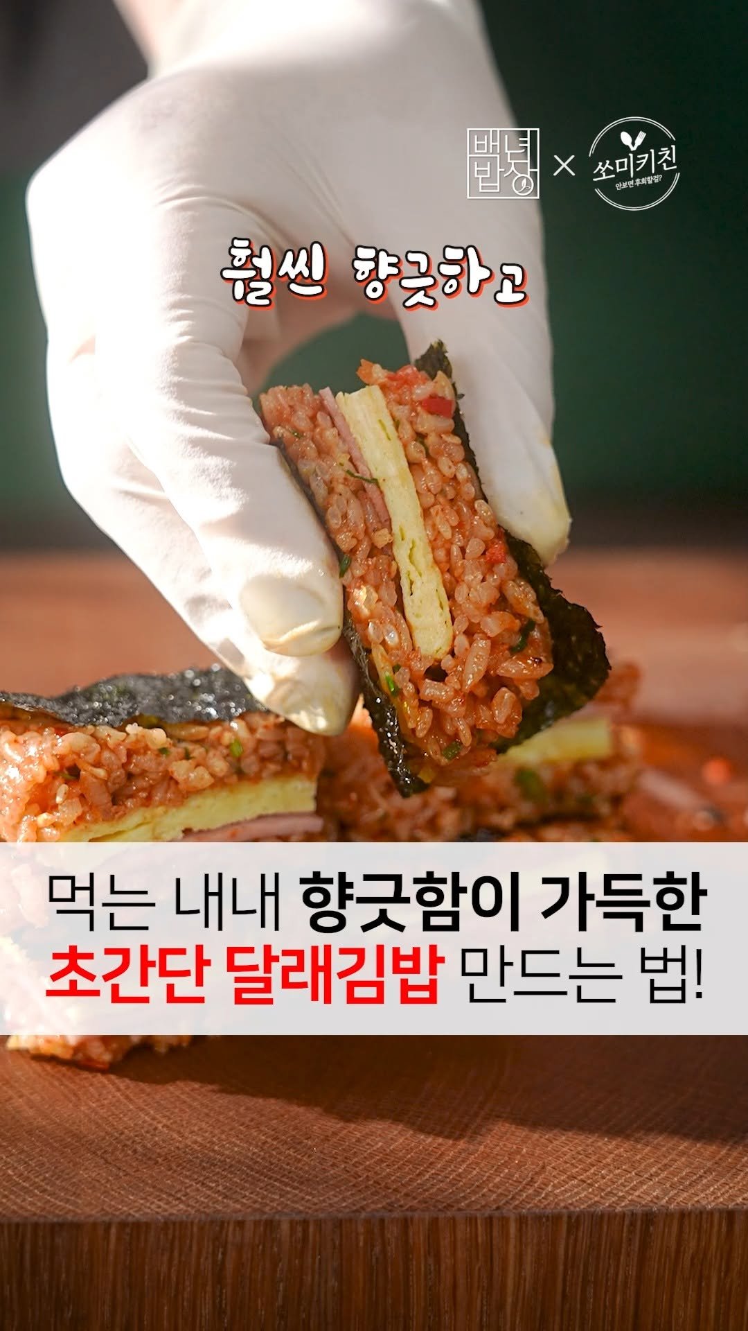 foodstylist_som 게시물 이미지: 💥단언컨대 지금부터가 가장 맛있습니다. 싸먹는 초간단 달래장 김밥!
@@먹는 내내...