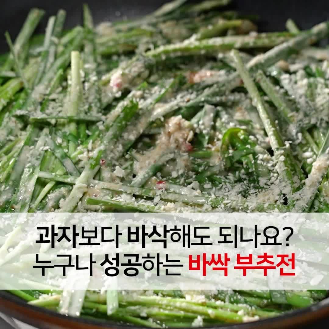 foodstylist_som 게시물 이미지: 🔥과자보다 빠삭한 비법! 누구나 성공하는 초간단 새우 부추전 레시피
@@아 진짜...