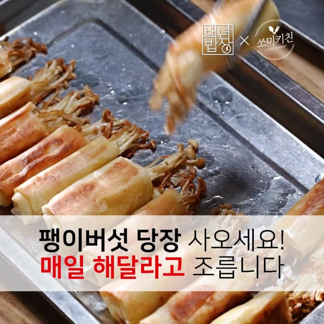 foodstylist_som 게시물 이미지: 마트에 팽이버섯이 보이면 당장 사오세요! 혼자 알기 아까운 팽이버섯...