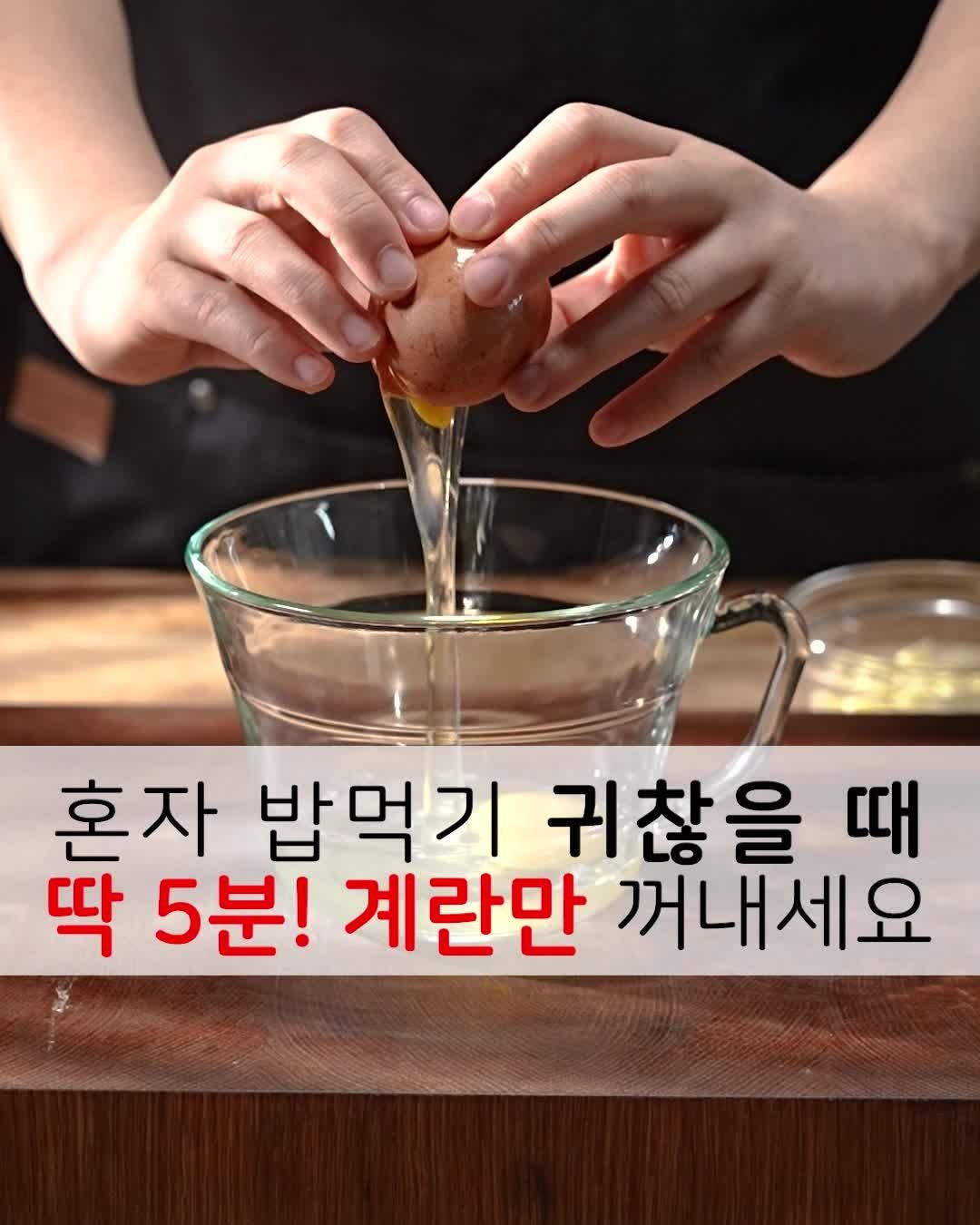 foodstylist_som 게시물 이미지: ⏰혼자 밥먹기 귀찮을때 딱 5분! 쉽고 간편하게 이렇게만 따라해보세요.
@@이게...