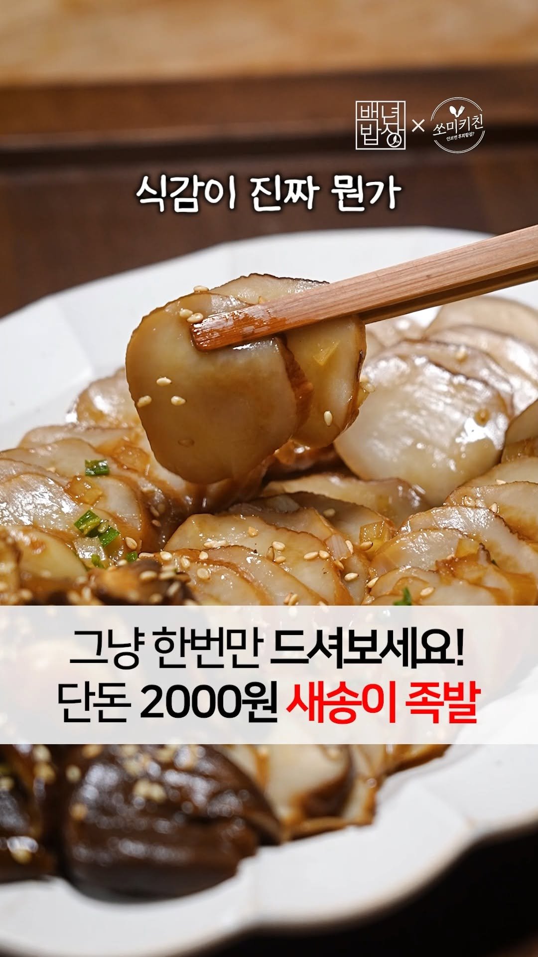 foodstylist_som 게시물 이미지: 💸단돈 2000원 밥도둑! 새송이는 족발이 부럽지 않아!!
@@야들쫄깃 이거 식감이...