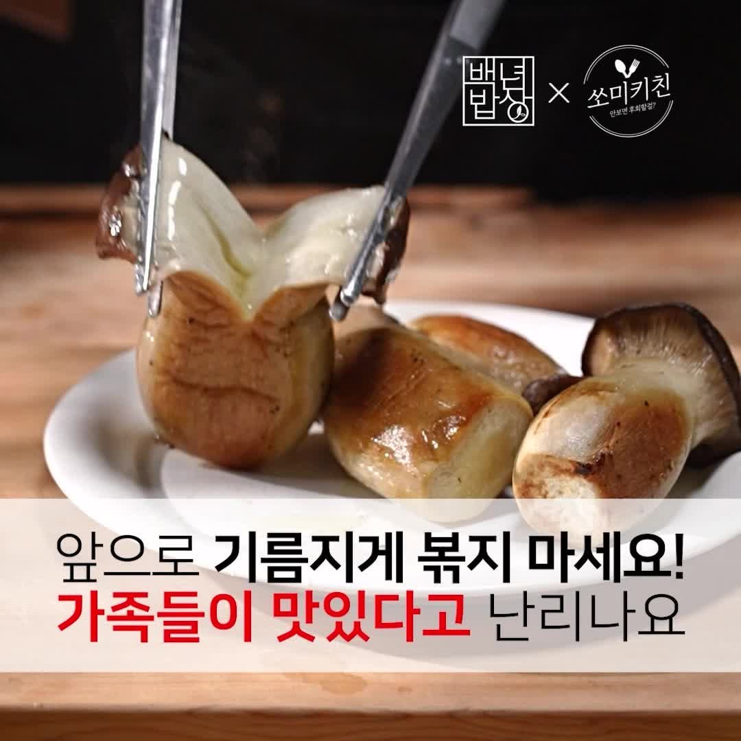 foodstylist_som 게시물 이미지: 💥너무 쫄깃해서 고기 인줄! 기름지지 않고 담백 쫄깃한 밥도둑 새송이...