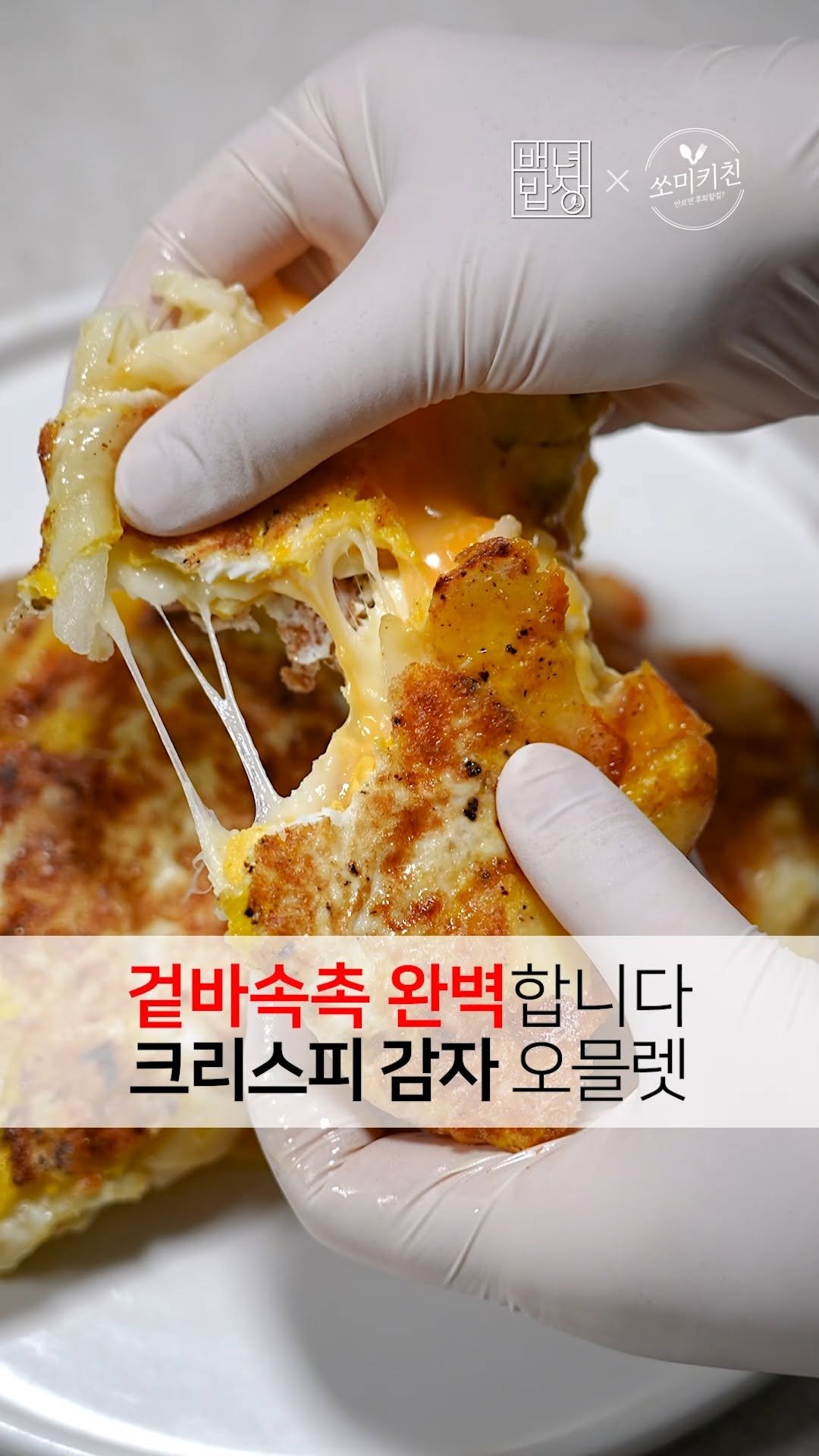 foodstylist_som 게시물 이미지: 이거 알고 감자 매일 먹어요.. 겉바속촉 완벽한 크리스피 감자 오믈렛
@@바삭한데...