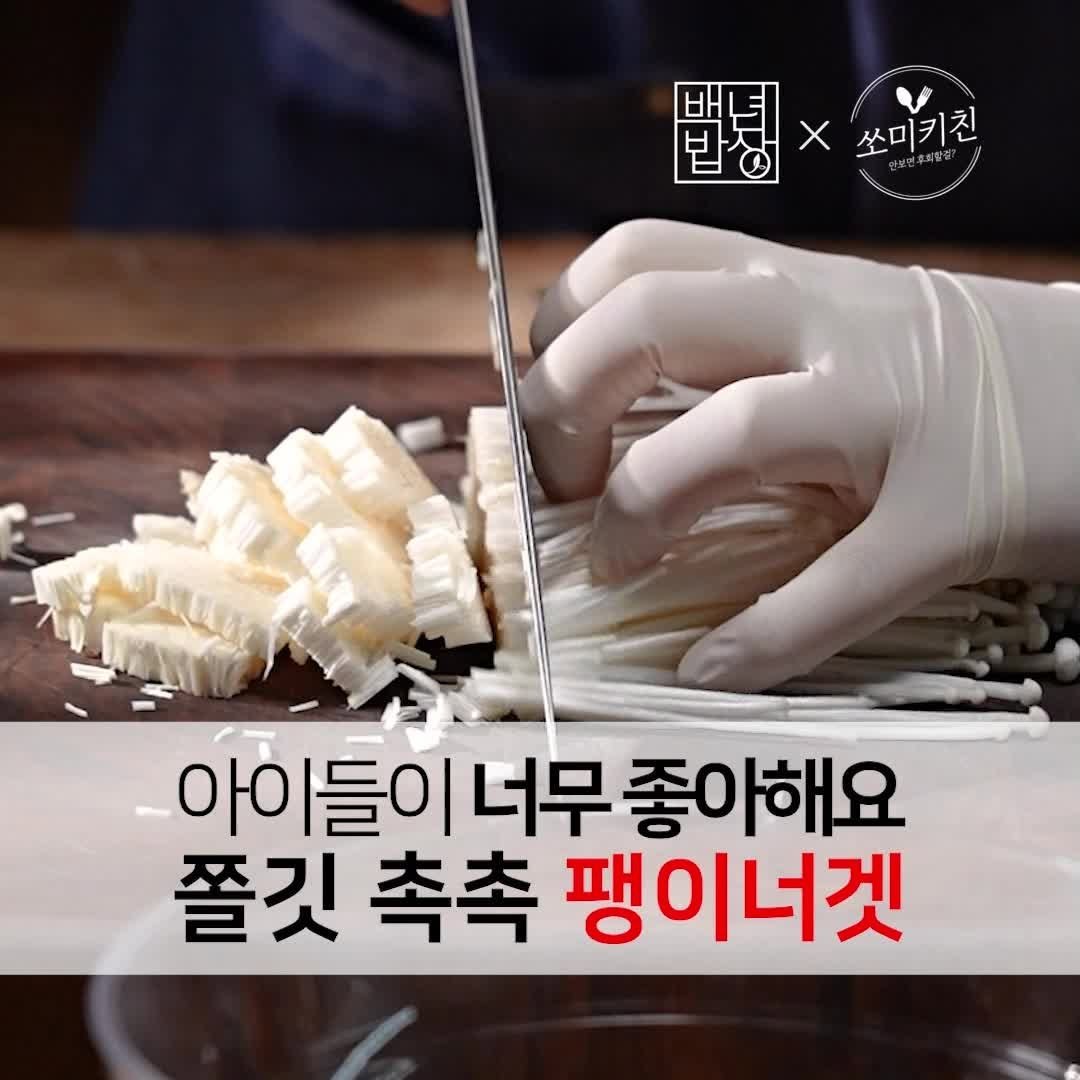 foodstylist_som 게시물 이미지: 💥팽이버섯 한봉지 사서 이렇게 드셔보세요! 아이들도 너무 좋아하는 팽이너겟 레시피...
