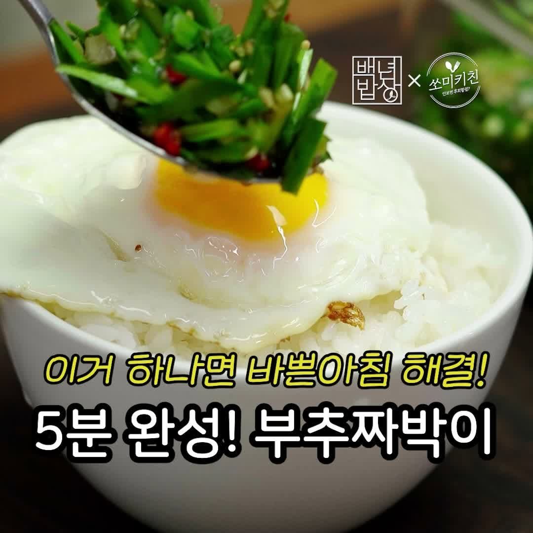 foodstylist_som 게시물 이미지: 🙋‍♀️이거 하나면 바쁜 아침 해결! 5분완성 부추 짜박이 레시피
@@계란 후라이...