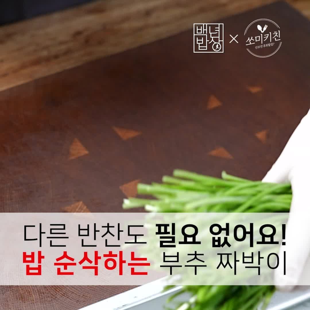 foodstylist_som 게시물 이미지: 🙋‍♀️다른반찬 필요없이 이거 하나로 밥 비벼 드세요! 누구나 성공하는 맛보장 부추...
