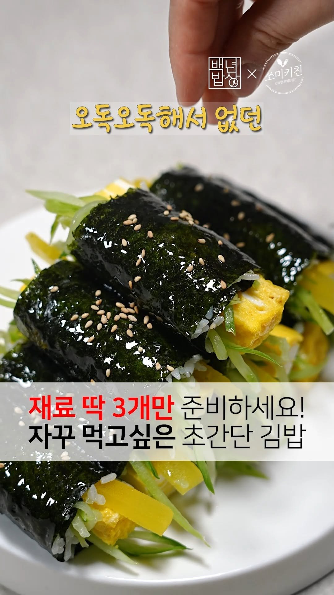 foodstylist_som 게시물 이미지: 🍙재료 딱 3개로 입맛 확! 살려줍니다. 오이 김밥 중에 이게 1등이에요.
@@진짜...