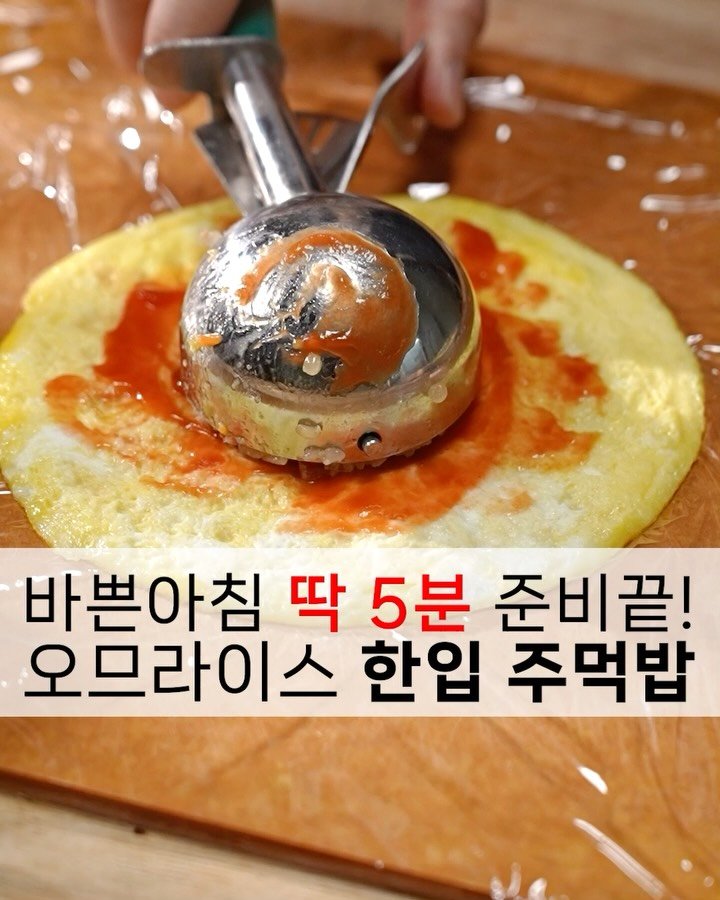 foodstylist_som 게시물 이미지: 🙋🏻‍♀️바쁜 아침 딱 5분이면 충분합니다! 맛도 좋고 먹기도 편한 오므라이스 한입...