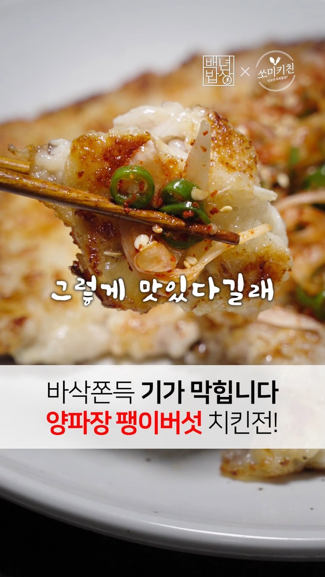 foodstylist_som 게시물 이미지: 🤤기가막히게 치킨보다 맛있는 파없는 파닭전 레시피
@@파 넣은것보다 청꼬+버섯...