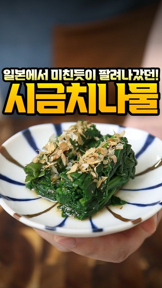 foodvax 게시물 이미지: 이자카야에서 오토시로 내놨다가
메인요리 매출 하락을 안겨준
시금치나물...