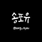song_.4you 프로필 사진