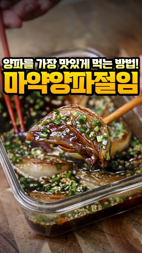 foodvax 게시물 이미지: 양파 겉면이 캐러멜화 반응을 일으키고
속은 숨이 죽어서 달달한 감칠맛을
나오게 하는...