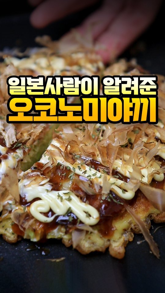 foodvax 게시물 이미지: 오코노미야끼 만들자고
해물믹스 굳이 안 사셔도 돼요!
오사카풍 오꼬노미야끼는
그냥...
