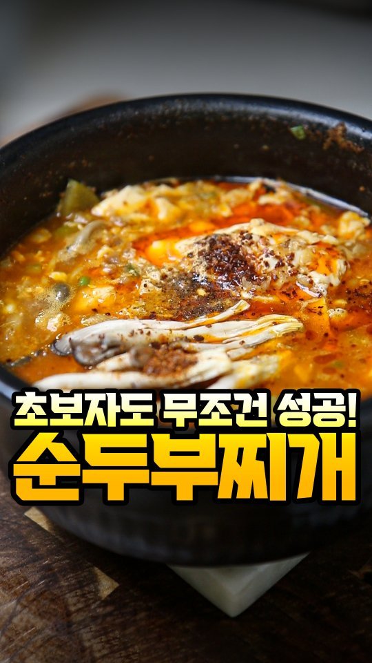 foodvax 게시물 이미지: 순두부찌개는 요리 초보자도
복잡한 재료 없이 집에서
간단하게 파는맛 낼 수 있어요...