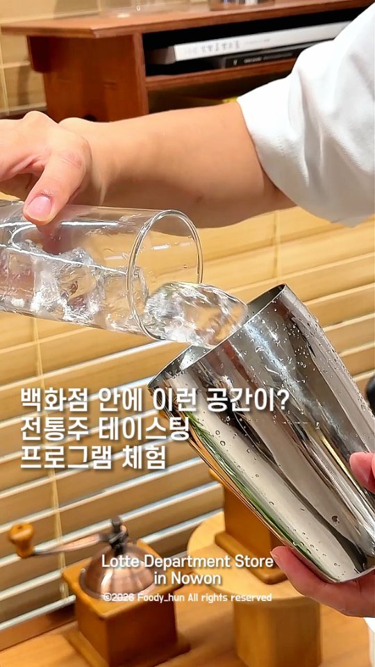 foody_hun 게시물 이미지: #광고 여름을 담은 전통주 테이스팅X복숭아 칵테일

오늘은 롯데백화점 노원점 안에...