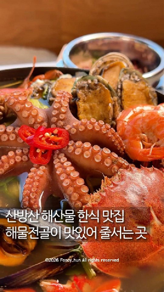 foody_hun 게시물 이미지: 제주한식집추천! 🌿

산방산 근처 해산물 한식 맛집 🏝️
해물전골이 맛있어서 줄...