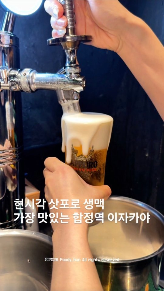 foody_hun 게시물 이미지: #합정역맛집추천
지금 날씨에 당장 달려가야할
삿포로 생맥주 가장 맛있는 집...