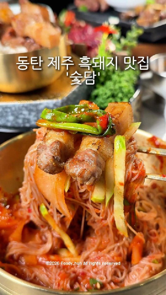 foody_hun 게시물 이미지: 동탄 제주 흑돼지 맛집 🐷🔥

동탄에서 제대로 된
제주 흑돼지 맛집을 드디어...